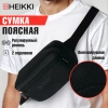 Сумка на пояс HEIKKI RIO (ХЕЙКИ) регулируемый ремень, черная, 28х16х9 см, 273886 - МСК «Форвард»