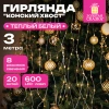 Электрогирлянда-конский хвост уличная, 3 м, 600 LED, тёплый белый, 220 V, контроллер, ЗОЛОТАЯ СКАЗКА, 592553 - МСК «Форвард»