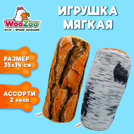 Игрушка мягкая "ПОЛЕНО", ткань вельбоа, ассорти, 2 вида, 35х14 см, WOOZOO (ВУЗУ), 666977 - МСК «Форвард»