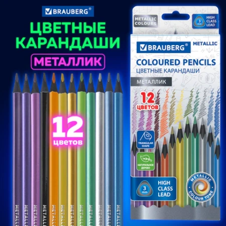 Карандаши цветные BRAUBERG METALLIC, 12 цветов металлик, трехгранные, грифель 3 мм, черное дерево, 181853 - МСК «Форвард»