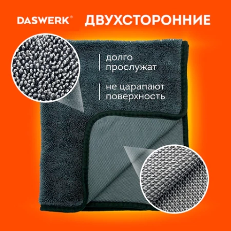 Салфетки из микрофибры для авто супервпитывающие КОМПЛЕКТ 3 шт. (2 шт. – 50х60 см, 1 шт. – 20х20 см), DASWERK (ДАСВЕРК), 609486 - МСК «Форвард»