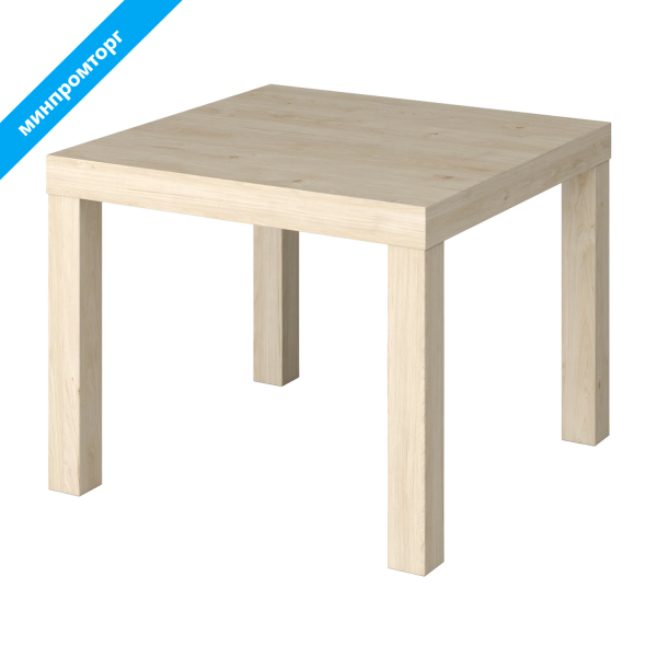 Стол журнальный "Лайк" аналог IKEA (550х550х440 мм), дуб светлый 641922 минпромторг под заказ 8 дней