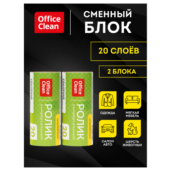 Сменный блок для чистящего ролика OfficeClean, 2шт*5,6м, 20 слоев, европодвес 248556/Н - МСК «Форвард»
