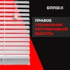 Жалюзи горизонтальные BRABIX 65х155 см, ПЛАСТИК, цвет белый, 608606 - МСК «Форвард»