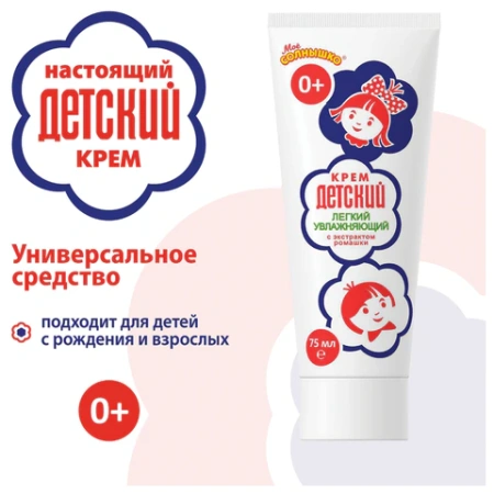 Крем для рук легкий и увлажняющий 75 мл, "ДЕТСКИЙ", 1788 700172 - МСК «Форвард»
