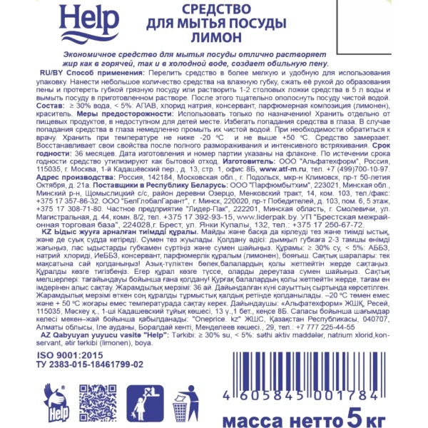 Средство для мытья посуды Help Лимон гель 5 л 1455401 - МСК «Форвард»