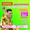 Термоодеяло покрывало изотермическое КОМПЛЕКТ 6 шт., серебро/золото, 160х210 см, DASWERK (ДАСВЕРК), 631158 - МСК «Форвард»