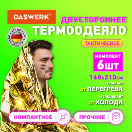 Термоодеяло покрывало изотермическое КОМПЛЕКТ 6 шт., серебро/золото, 160х210 см, DASWERK (ДАСВЕРК), 631158 - МСК «Форвард»