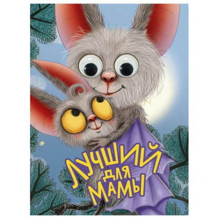 Книжка с глазками "Стихи и сказки", на картоне, КОМПЛЕКТ 15шт 160х220 мм, 8 стр., АССОРТИ, ПП PROF-PRESS 691196 - МСК «Форвард»