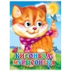 Книжка с глазками "Стихи и сказки", на картоне, КОМПЛЕКТ 15шт 160х220 мм, 8 стр., АССОРТИ, ПП PROF-PRESS 691196 - МСК «Форвард»