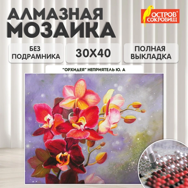 Картина стразами (алмазная мозаика) 30*40 см, ОСТРОВ СОКРОВИЩ "Орхидея", без подрамника, 662563