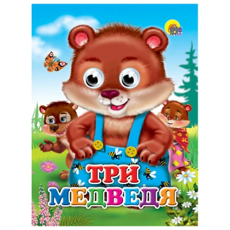 Книжка с глазками "Стихи и сказки", на картоне, КОМПЛЕКТ 15шт 160х220 мм, 8 стр., АССОРТИ, ПП PROF-PRESS 691196 - МСК «Форвард»