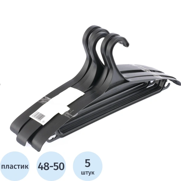 Вешалка-плечики Elfe универсальные пластик чёрный, р. 48-50, НАБОР 5шт 92906 729059 - МСК «Форвард»