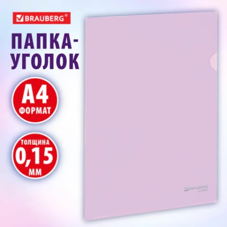 Папка-уголок жесткая, непрозрачная, А4, цвет лиловый, 0,15 мм, BRAUBERG PASTEL, 272890 - МСК «Форвард»