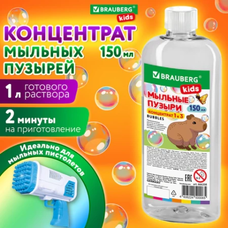 Мыльные пузыри, КОНЦЕНТРАТ, 150 мл, индивидуальная упаковка, BRAUBERG KIDS, 666208 - МСК «Форвард»