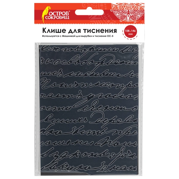 Клише для тиснения 3D "Надписи" для Машинки для тиснения ОС-5, 108*146 мм, ОСТРОВ СОКРОВИЩ, 663799 8