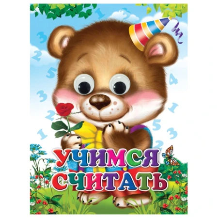 Книжка с глазками "Стихи и сказки", на картоне, КОМПЛЕКТ 15шт 160х220 мм, 8 стр., АССОРТИ, ПП PROF-PRESS 691196 - МСК «Форвард»