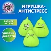 Игрушка-антистресс КОМПЛЕКТ 12ШТ "ГРУША-ЗЛЮКА", 9х7 см, ассорти, 3 вида, дисплей, JOLLY JOT (ДЖОЛЛИ ДЖОТ), 665790 - МСК «Форвард»