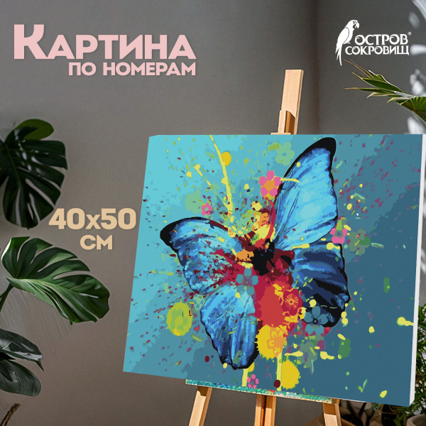 Картина по номерам 40х50 см, ОСТРОВ СОКРОВИЩ "Голубая бабочка", на подрамнике, акрил, кисти, 662486
