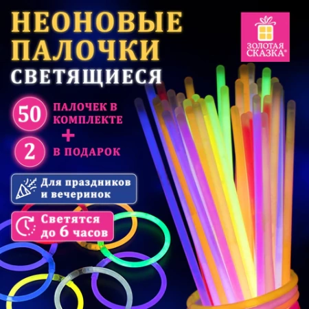 Светящиеся (неоновые) палочки, 50 штук + 2 в ПОДАРОК! в тубе, ассорти, ЗОЛОТАЯ СКАЗКА, 662597 - МСК «Форвард»