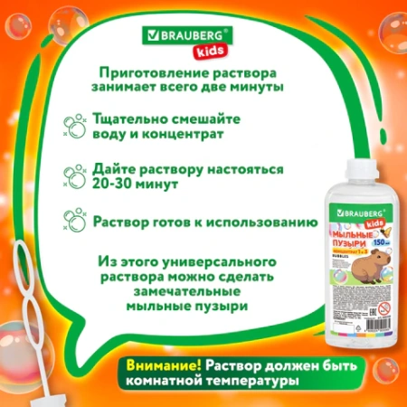 Мыльные пузыри, КОНЦЕНТРАТ, 150 мл, индивидуальная упаковка, BRAUBERG KIDS, 666208 - МСК «Форвард»