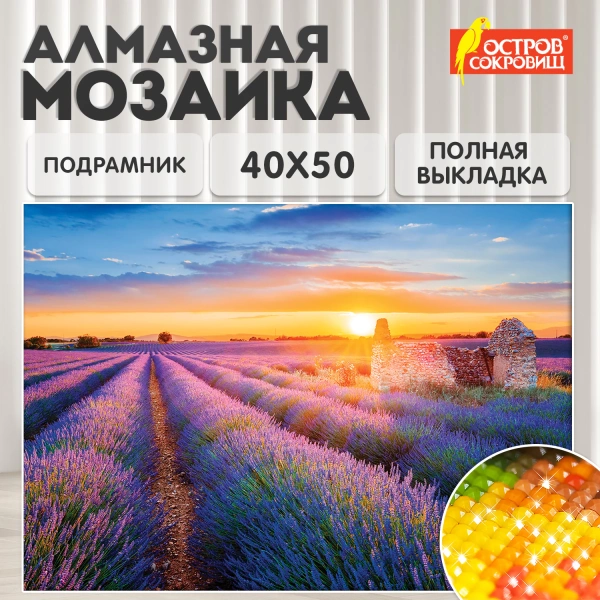 Картина стразами (алмазная мозаика) 40*50 см, ОСТРОВ СОКРОВИЩ "Лавандовое поле", на подрам., 662426