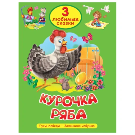 Книга "Три любимые сказки", 145х203 мм, 32 стр., твердая обложка АССОРТИ, ПП 691194 - МСК «Форвард»