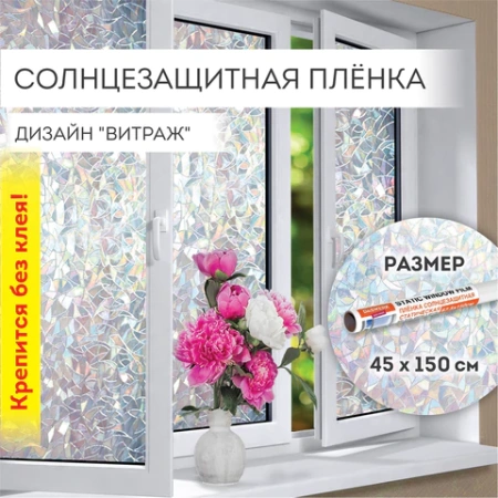 Пленка на окно самоклеящаяся статическая БЕЗ КЛЕЯ, солнцезащитная, 45х150 см, "Витраж", DASWERK (ДАСВЕРК), 607968 - МСК «Форвард»