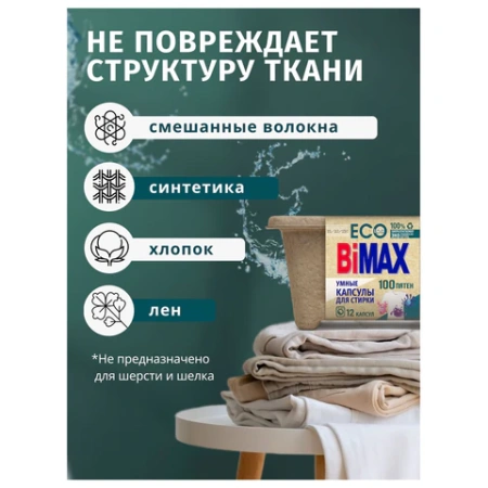 Капсулы для стирки белья 12 шт., BIMAX ЭКО "100 пятен" бумажная коробка, 394-7К 702638 - МСК «Форвард»
