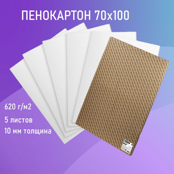 Пенокартон матовый, 70*100 см, толщина 10 мм, белый, КОМПЛЕКТ 5 листов, BRAUBERG, 112476