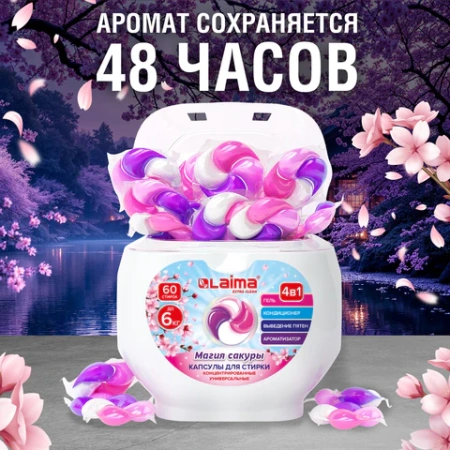 Капсулы для стирки большие концентрат 4 в 1, с кондиционером, "Магия сакуры", 60 шт., LAIMA, 608877 - МСК «Форвард»