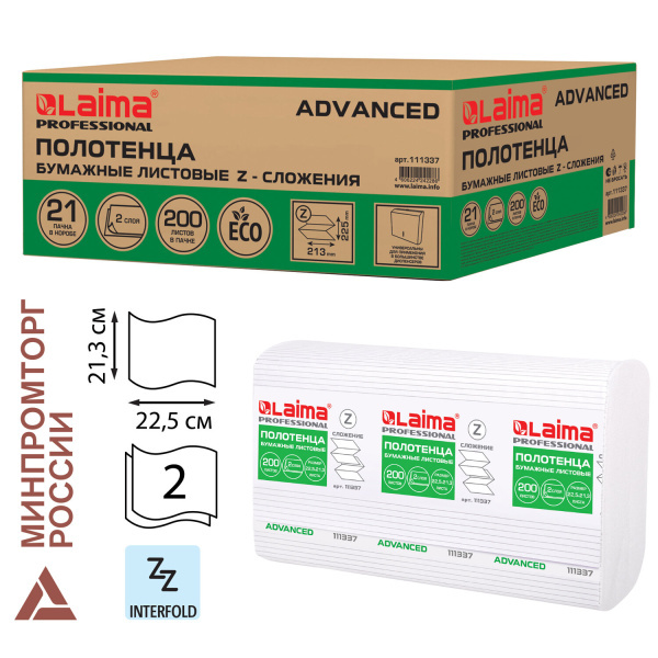 Полотенца бум. 200шт, LAIMA (H2) ADVANCED, 2-сл, белые, КОМПЛЕКТ 21пач, 22,5х21,3, Z-сложение,111337