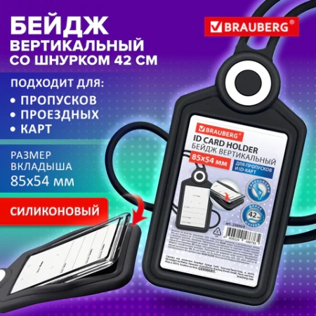Бейдж вертикальный для пропуска и ID-карт, СИЛИКОНОВЫЙ, 85х54 мм, шнурок 42 см, черный, BRAUBERG, 238904 - МСК «Форвард»