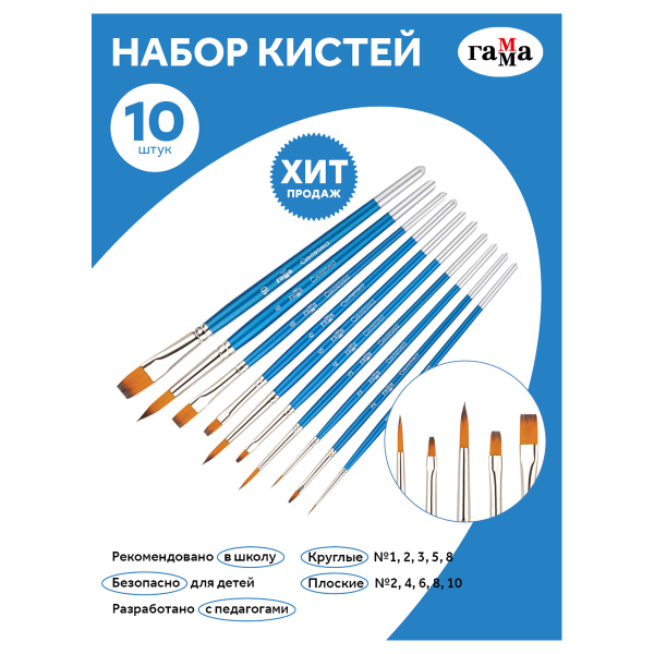 Набор кистей Гамма "Классические" 10шт., синтетика, круглые № 1, 2, 3, 5, 8, плоские № 2, 4, 6, 8, 10, блистер, европодвес 280618.11.28 323097 - МСК «Форвард»