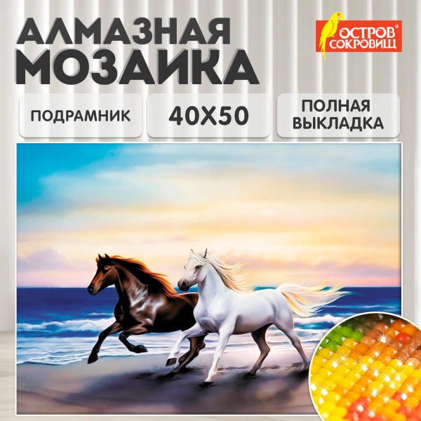 Картина стразами (алмазная мозаика) 40*50см, ОСТРОВ СОКРОВИЩ "Бегущие по волнам", на подрам., 662428
