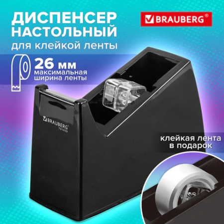 Диспенсер для клейкой ленты шириной до 26 мм, ЧЕРНЫЙ (лента в подарок!), утяжеленный большой, BRAUBERG, 701459 - МСК «Форвард»