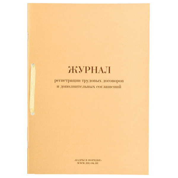 Журнал регистрации трудовых договоров и доп. cоглашений, 32л сшивка/пломба/обложка ПВХ, 130200