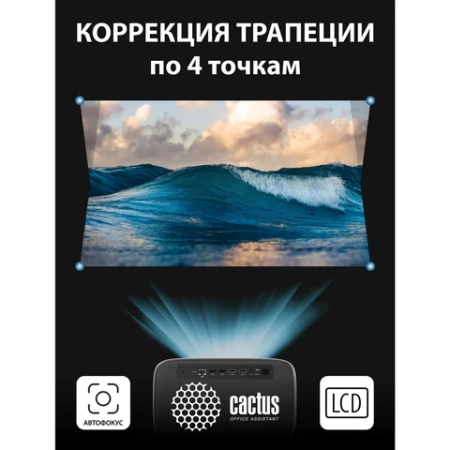 Проектор CACTUS CS-PRC.06B.WUXGA-A, LCD, 1920x1080, 16:9, 4:3, 900 лм, 2000:1, 3 кг 355006 под заказ - МСК «Форвард»