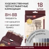Карандаши чернографитные профессиональные 8H-8B НАБОР 18 штук, BRAUBERG ART "PREMIERE", 181893 - МСК «Форвард»