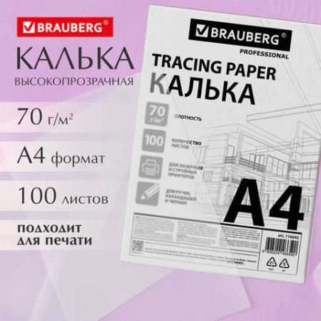 Калька А4 ВЫСОКОЙ ПРОЗРАЧНОСТИ, ПЛОТНАЯ, для печати и творчества, 70 г/м2, 100 листов, BRAUBERG, 116642 - МСК «Форвард»