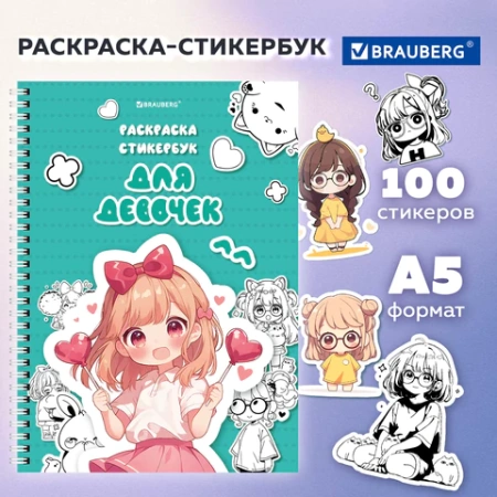 Стикербук РАСКРАСЬ И НАКЛЕЙ А5, 16 листов, 100 стикеров, на гребне, BRAUBERG, "Для девочек", 666049 - МСК «Форвард»