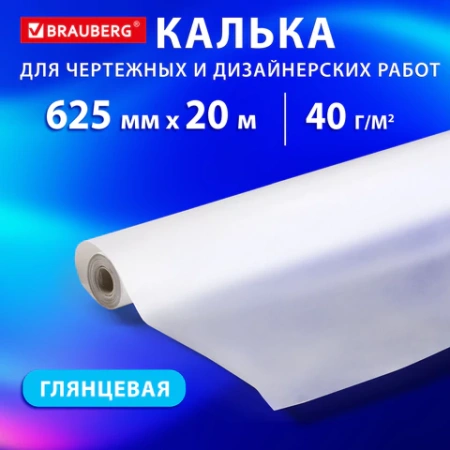 Калька для чертежных и дизайнерских работ, рулон 625 мм х 20 м, 40 г/м2, BRAUBERG, 116372 - МСК «Форвард»