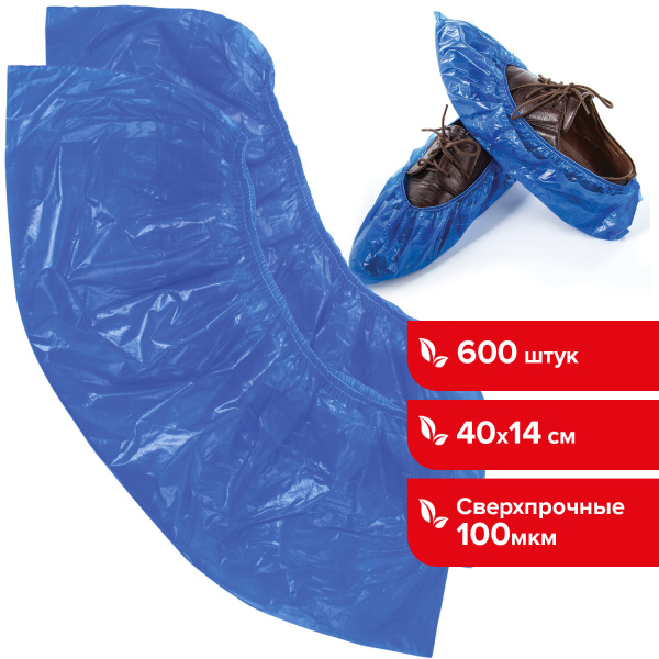 Бахилы КОМПЛЕКТ 600шт. (300пар), СВЕРХПРОЧНЫЕ, двойная резинка,  40х14см, 100мкм, 10г, LAIMA, 630719