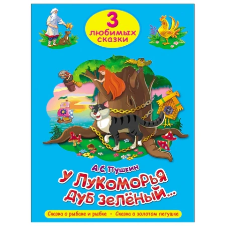 Книга "Три любимые сказки", 145х203 мм, 32 стр., твердая обложка АССОРТИ, ПП 691194 - МСК «Форвард»