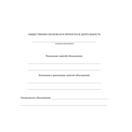 Журнал учёта внеурочной деятельности в образовательной организации Учитель-Канц А4 32 листа обложка картон крепление на скрепках КЖ-919/1 1301554 - МСК «Форвард»