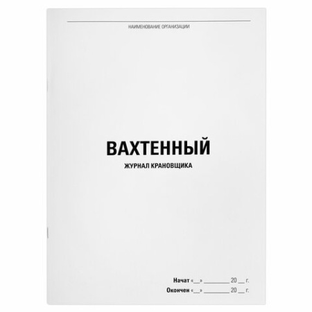 Журнал вахтенный крановщика, 48 л., картон, блок офсет, А4, 200х290 мм, STAFF, 130284 - МСК «Форвард»