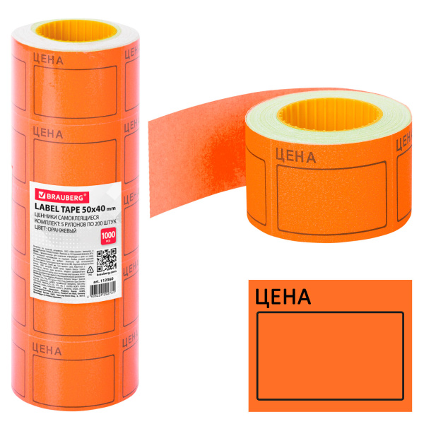 Ценник большой "Цена" 50*40мм оранжевый самоклеящийся, КОМПЛЕКТ 5 рулонов по 200шт, BRAUBERG, 112360