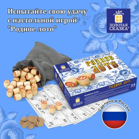 "Родное лото" классическое с деревянными бочонками, в картонной упаковке, ЗОЛОТАЯ СКАЗКА, 664710 - МСК «Форвард»