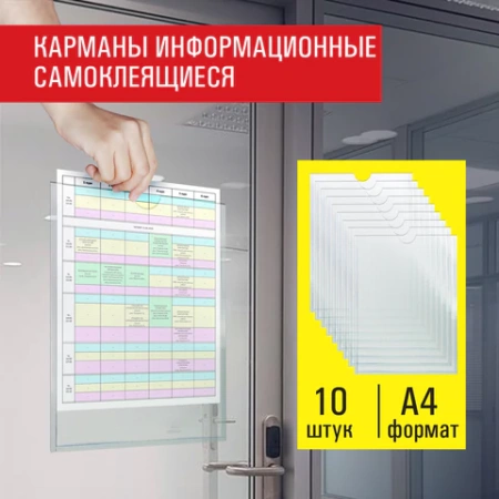 Карманы информационные самоклеящиеся, А4, вертикальные, КОМПЛЕКТ 10 шт., ПЭТ, 0,3 мм, STAFF, 291280 - МСК «Форвард»