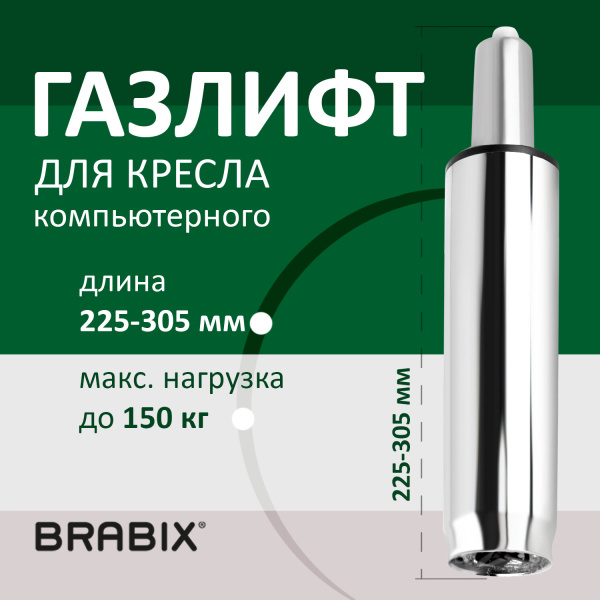 Газлифт BRABIX A-80 суперкороткий, ХРОМ, длина в открытом виде 305 мм., d50 мм., класс 2, 532003